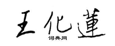 王正良王化莲行书个性签名怎么写