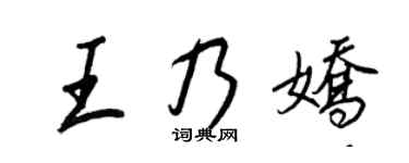 王正良王乃娇行书个性签名怎么写