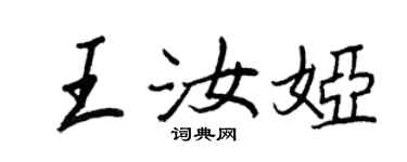 王正良王汝娅行书个性签名怎么写