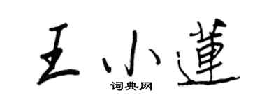 王正良王小莲行书个性签名怎么写