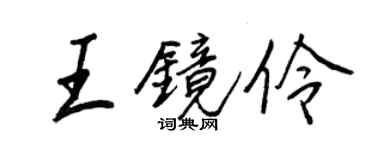 王正良王镜伶行书个性签名怎么写