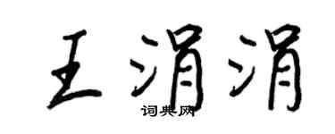 王正良王涓涓行书个性签名怎么写