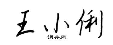 王正良王小俐行书个性签名怎么写