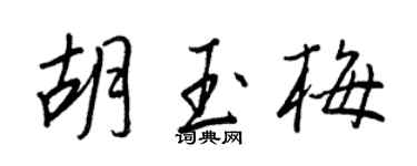 王正良胡玉梅行书个性签名怎么写