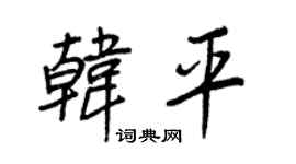 王正良韩平行书个性签名怎么写