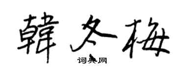 王正良韩冬梅行书个性签名怎么写