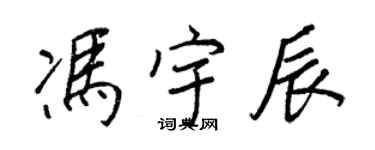 王正良冯宇辰行书个性签名怎么写