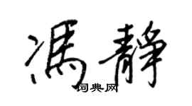 王正良冯静行书个性签名怎么写