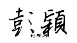 王正良彭颖行书个性签名怎么写