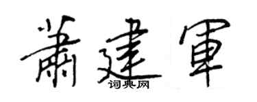 王正良萧建军行书个性签名怎么写