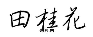 王正良田桂花行书个性签名怎么写