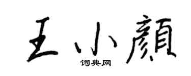 王正良王小颜行书个性签名怎么写