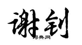 胡问遂谢钊行书个性签名怎么写