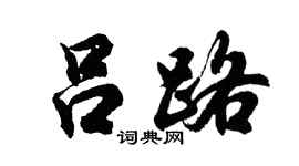 胡问遂吕路行书个性签名怎么写