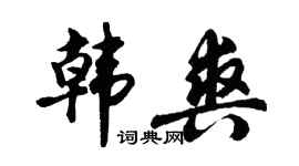 胡问遂韩爽行书个性签名怎么写