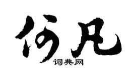 胡问遂何凡行书个性签名怎么写