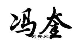 胡问遂冯奎行书个性签名怎么写