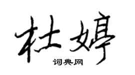 王正良杜婷行书个性签名怎么写