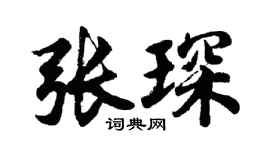 胡问遂张琛行书个性签名怎么写