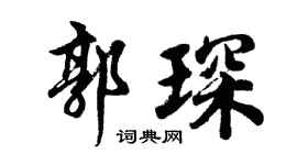 胡问遂郭琛行书个性签名怎么写