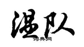 胡问遂温队行书个性签名怎么写