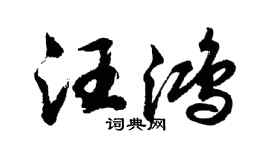 胡问遂汪鸿行书个性签名怎么写