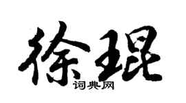 胡问遂徐琨行书个性签名怎么写