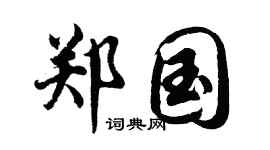 胡问遂郑国行书个性签名怎么写