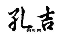 胡问遂孔吉行书个性签名怎么写