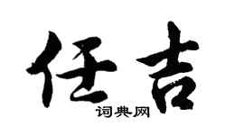 胡问遂任吉行书个性签名怎么写