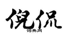 胡问遂倪侃行书个性签名怎么写