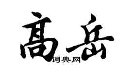 胡问遂高岳行书个性签名怎么写