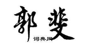 胡问遂郭斐行书个性签名怎么写