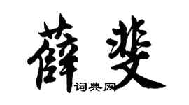 胡问遂薛斐行书个性签名怎么写