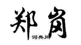 胡问遂郑岗行书个性签名怎么写