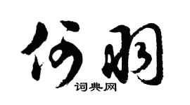 胡问遂何羽行书个性签名怎么写