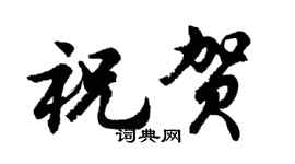 胡问遂祝贺行书个性签名怎么写