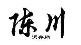 胡问遂陈川行书个性签名怎么写