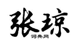 胡问遂张琼行书个性签名怎么写