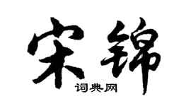 胡问遂宋锦行书个性签名怎么写