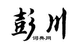 胡问遂彭川行书个性签名怎么写