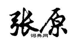 胡问遂张原行书个性签名怎么写