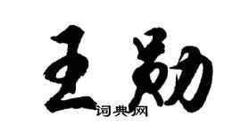 胡问遂王勋行书个性签名怎么写