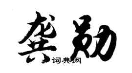 胡问遂龚勋行书个性签名怎么写