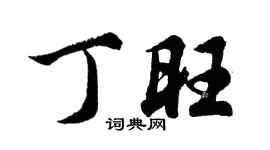 胡问遂丁旺行书个性签名怎么写