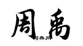 胡问遂周禹行书个性签名怎么写