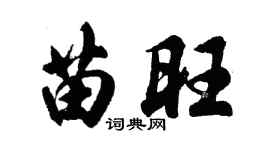 胡问遂苗旺行书个性签名怎么写