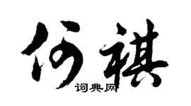 胡问遂何祺行书个性签名怎么写