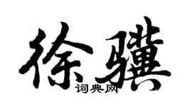 胡问遂徐骥行书个性签名怎么写