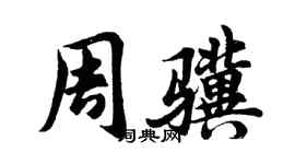 胡问遂周骥行书个性签名怎么写